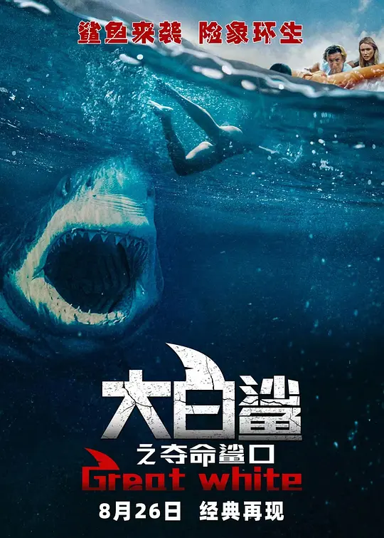 《大白鲨之夺命鲨口【影视解说】》