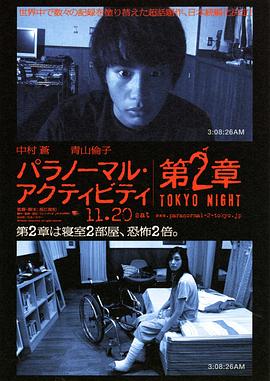 鬼影实录：东京之夜海报