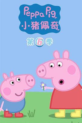 小猪佩奇第六季海报