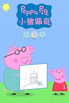 小猪佩奇第五季海报