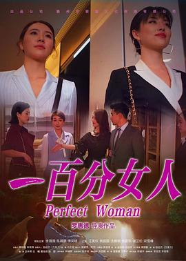 2018喜剧片《一百分女人》迅雷下载_中文完整版_百度云网盘720P|1080P资源