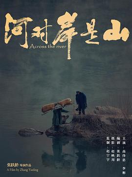 2018剧情片《河对岸是山》迅雷下载_中文完整版_百度云网盘720P|1080P资源