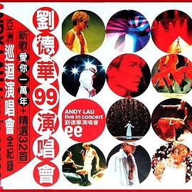 刘德华1999爱你一万年香港演唱会封面图