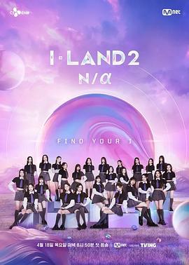 2018日韩综艺《I-LAND 2: N/a》迅雷下载_中文完整版_百度云网盘720P|1080P资源