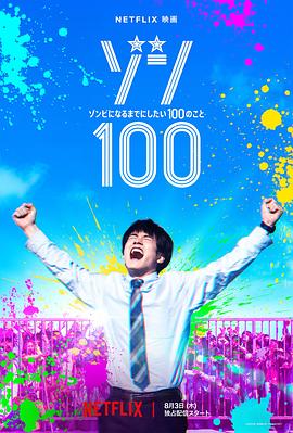 2018喜剧片《僵尸100：在成为僵尸前要做的100件事》迅雷下载_中文完整版_百度云网盘720P|1080P资源