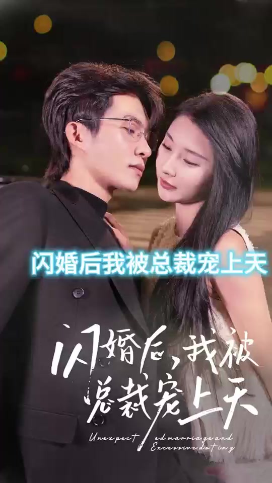 闪婚后，我被总裁老公宠上天