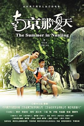 南京的那个夏天海报