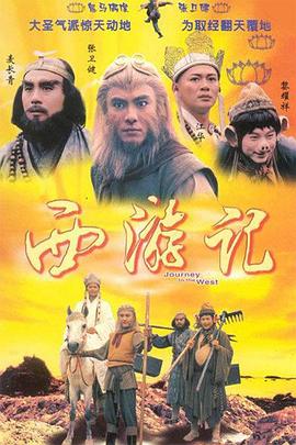 西游记1996国语版封面图