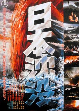 日本沉没1973封面图