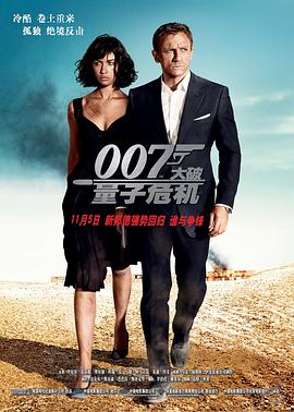 007：大破量子危机【影视解说】封面图