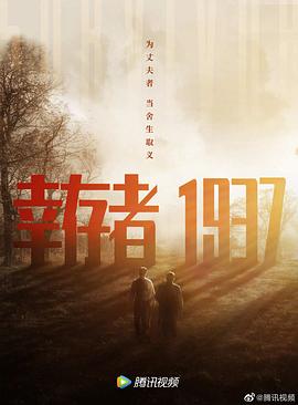 2018战争片《幸存者1937》迅雷下载_中文完整版_百度云网盘720P|1080P资源
