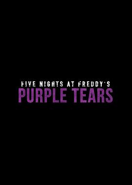 玩具熊的五夜惊魂：紫色之泪