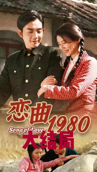 恋曲1980封面图