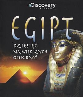 古埃及十大发现封面图