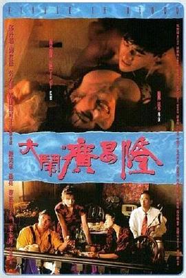 大闹广昌隆1993国语封面图