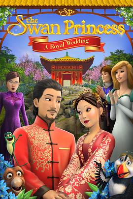 天鹅公主：皇室婚礼封面图