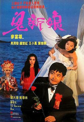 鬼新娘1987粤语封面图