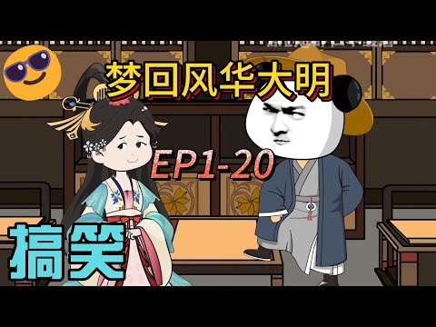 梦回风华大明