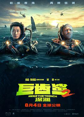 巨齿鲨2：深渊【影视解说】